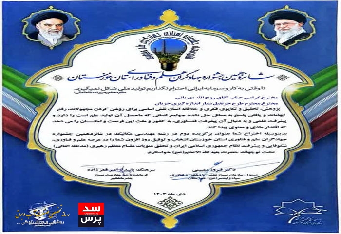 درخشش سازمان آب و برق خوزستان در شانزدهمین جشنواره جهادگران علم و فناوری استان خوزستان